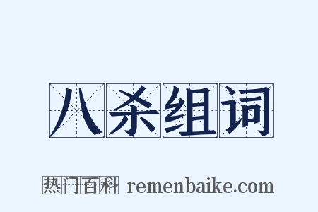 八杀组词是什么意思的图片